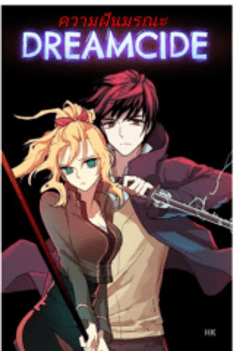 ปก Dreamcide มังงะเกาหลี แปลไทย