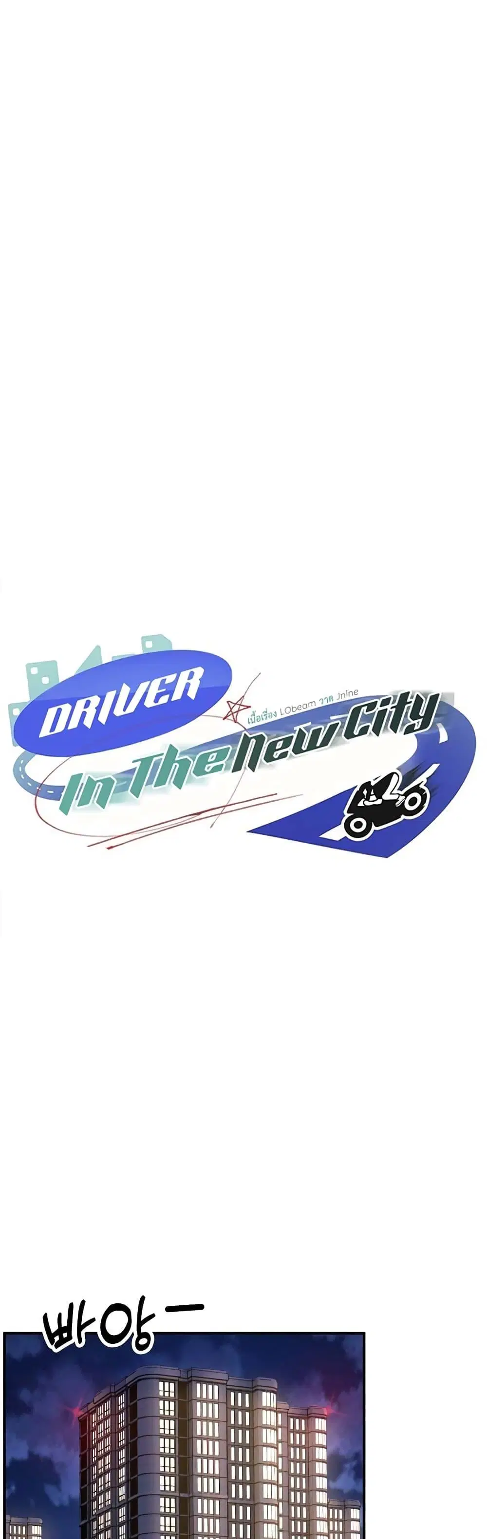Driver in the New City ตอนที่ 17 หน้า 1