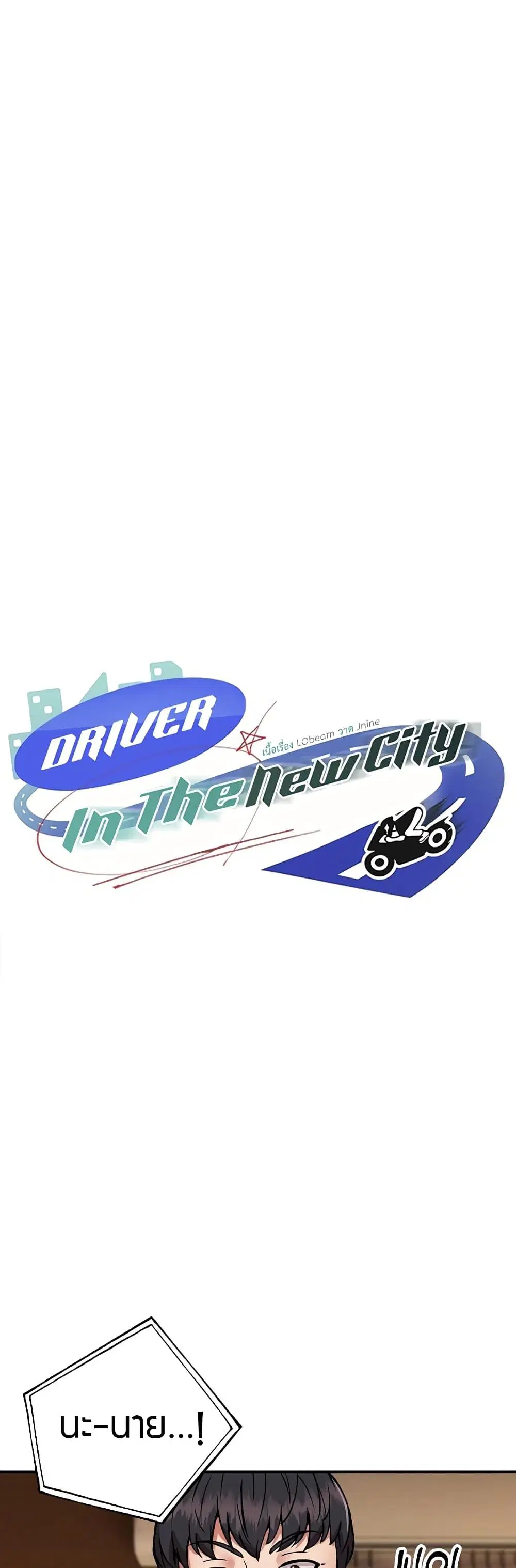 Driver in the New City ตอนที่ 25 หน้า 1