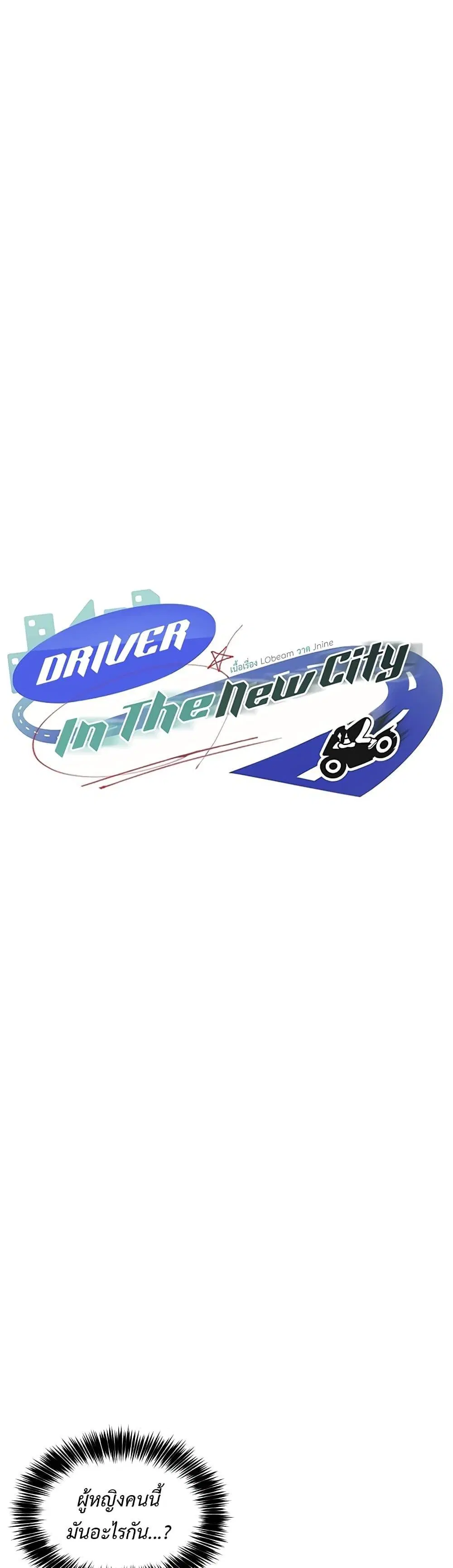 Driver in the New City ตอนที่ 31 หน้า 1