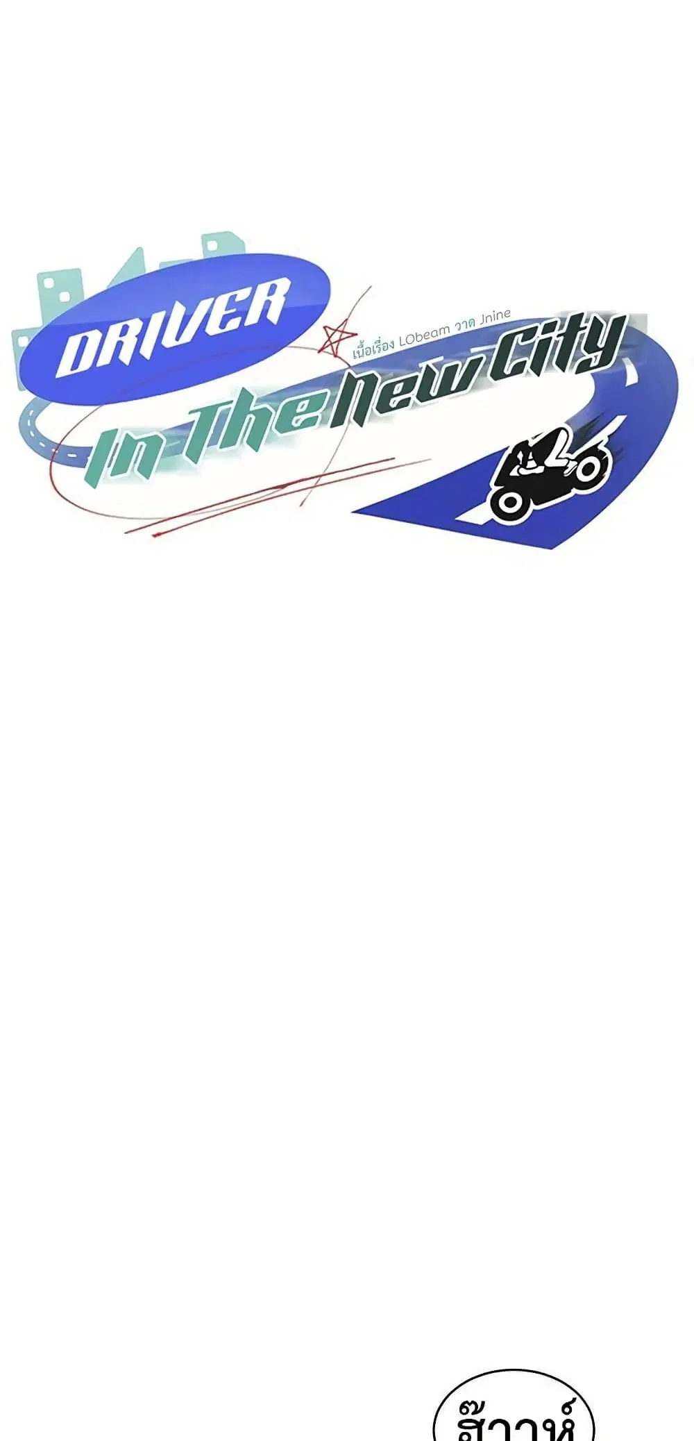 Driver in the New City ตอนที่ 40 หน้า 1