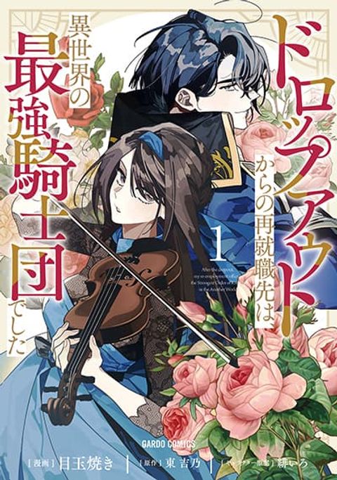 ปก Dropout kara no Saishuushoku Saki wa, Isekai no Saikyou Kishidan deshita มังงะญี่ปุ่น แปลไทย