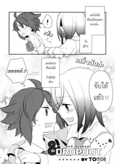 ปก & Dropout มังงะญี่ปุ่น แปลไทย