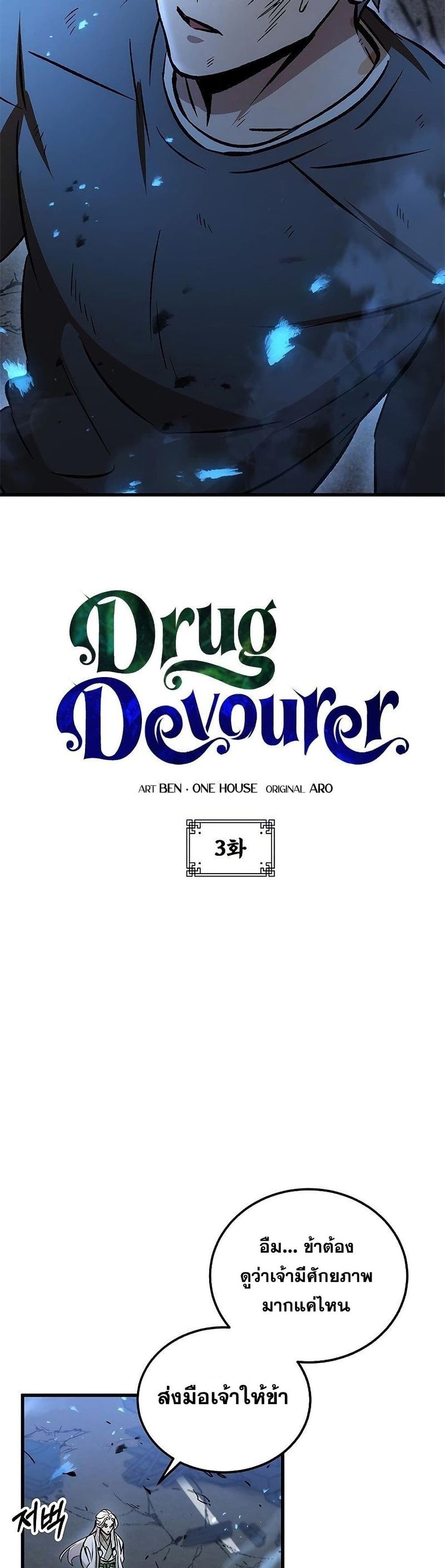 Drug Devourer ตอนที่ 3 หน้า 3