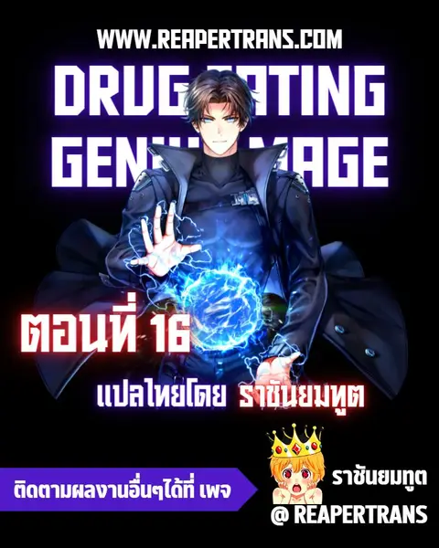 Drug-Eating Genius Mage ตอนที่ 16 หน้า 1