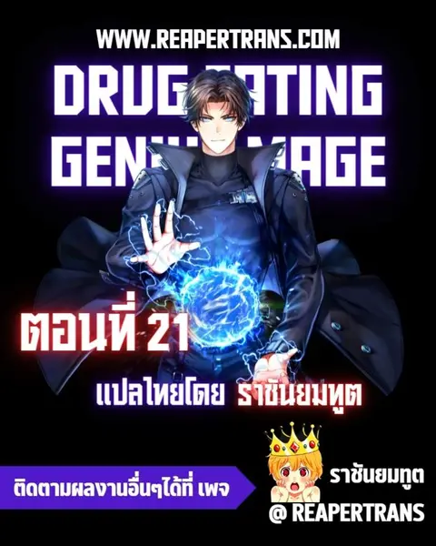 Drug-Eating Genius Mage ตอนที่ 21 หน้า 1