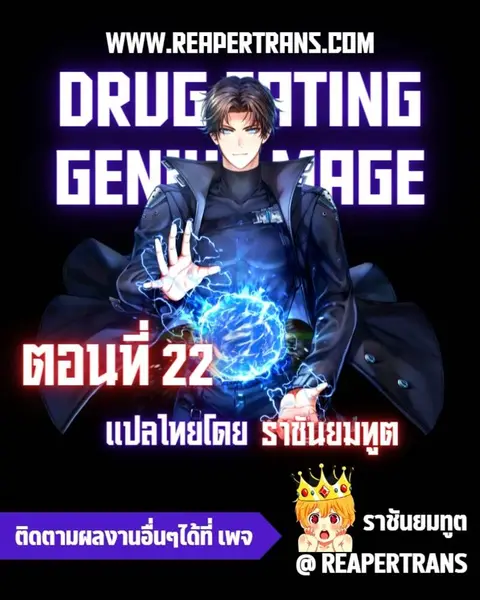 Drug-Eating Genius Mage ตอนที่ 22 หน้า 1