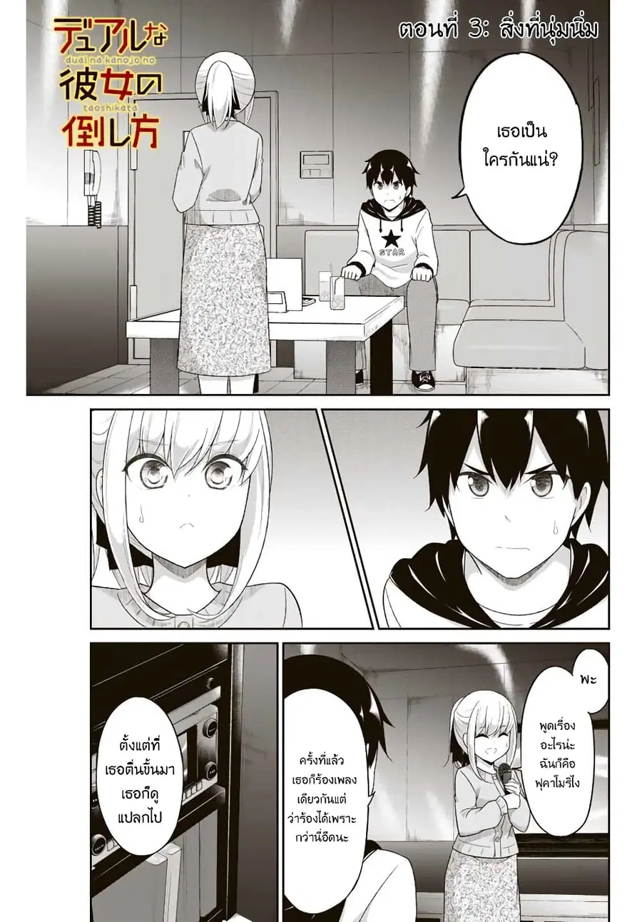 Dual Na Kanojo No Taoshikata ตอนที่ 3 หน้า 1