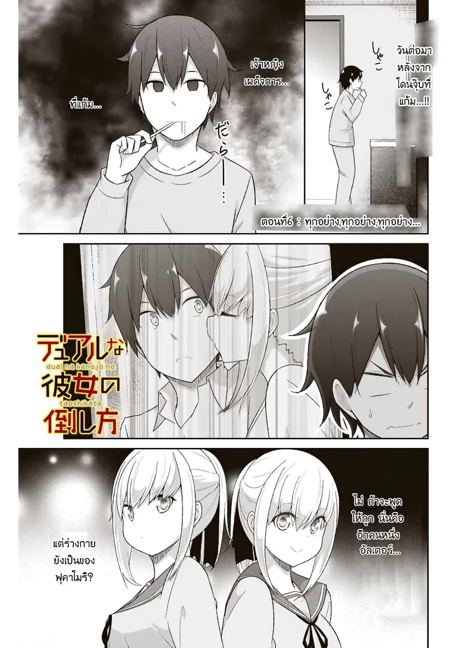 Dual Na Kanojo No Taoshikata ตอนที่ 6 หน้า 1