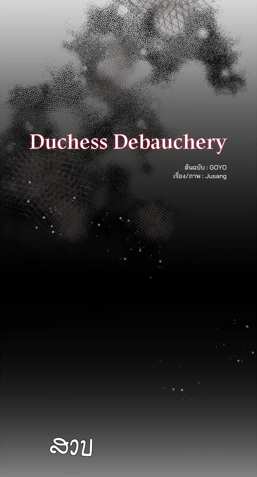 Duchess Debauchery ตอนที่ 14 หน้า 3