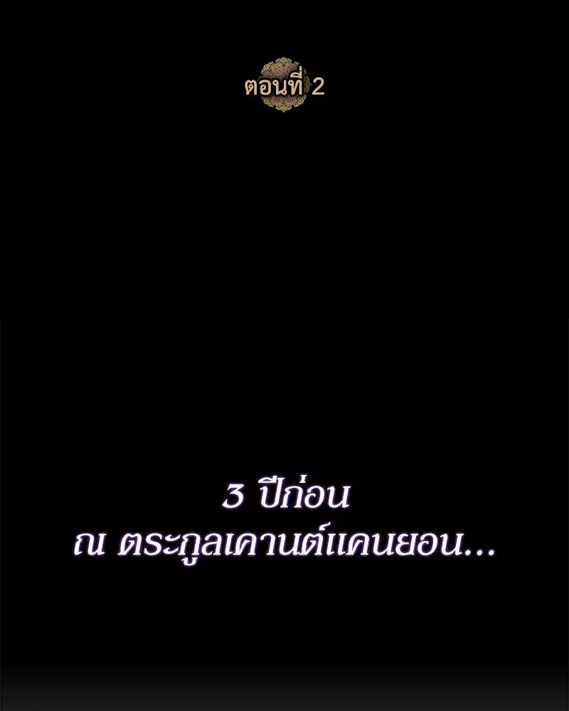 Duchess in Ruins ตอนที่ 2 หน้า 2