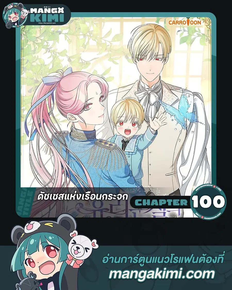 Duchess in the Glass House ตอนที่ 100 หน้า 1