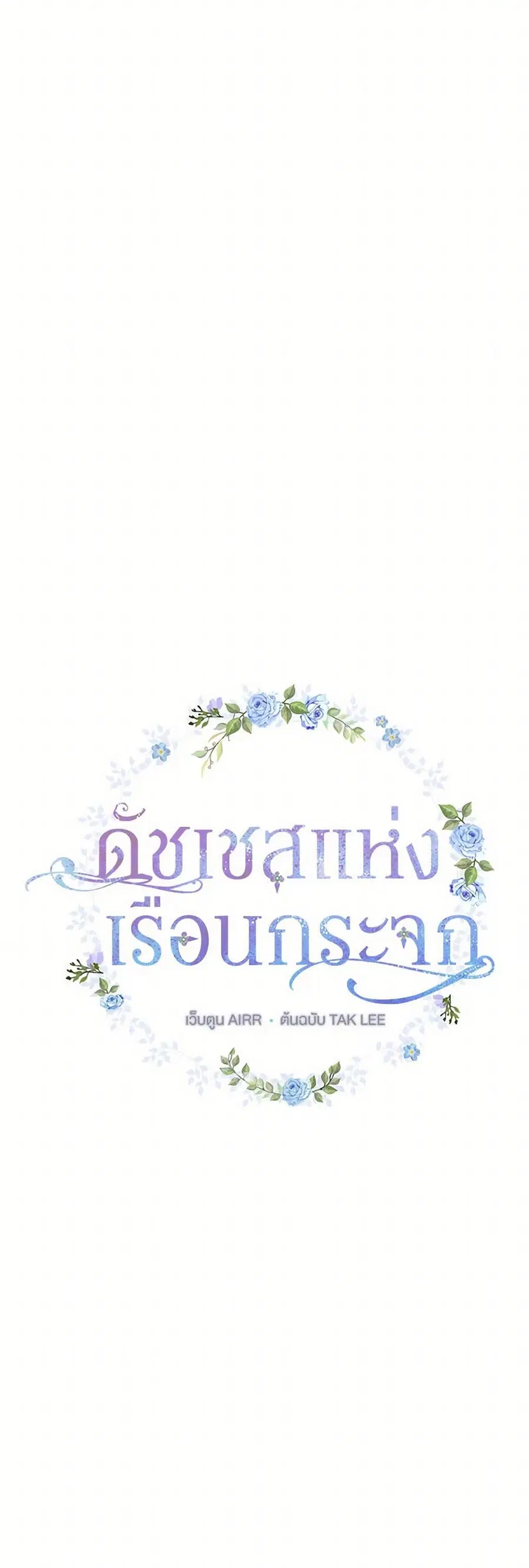 Duchess in the Glass House ตอนที่ 20 หน้า 3
