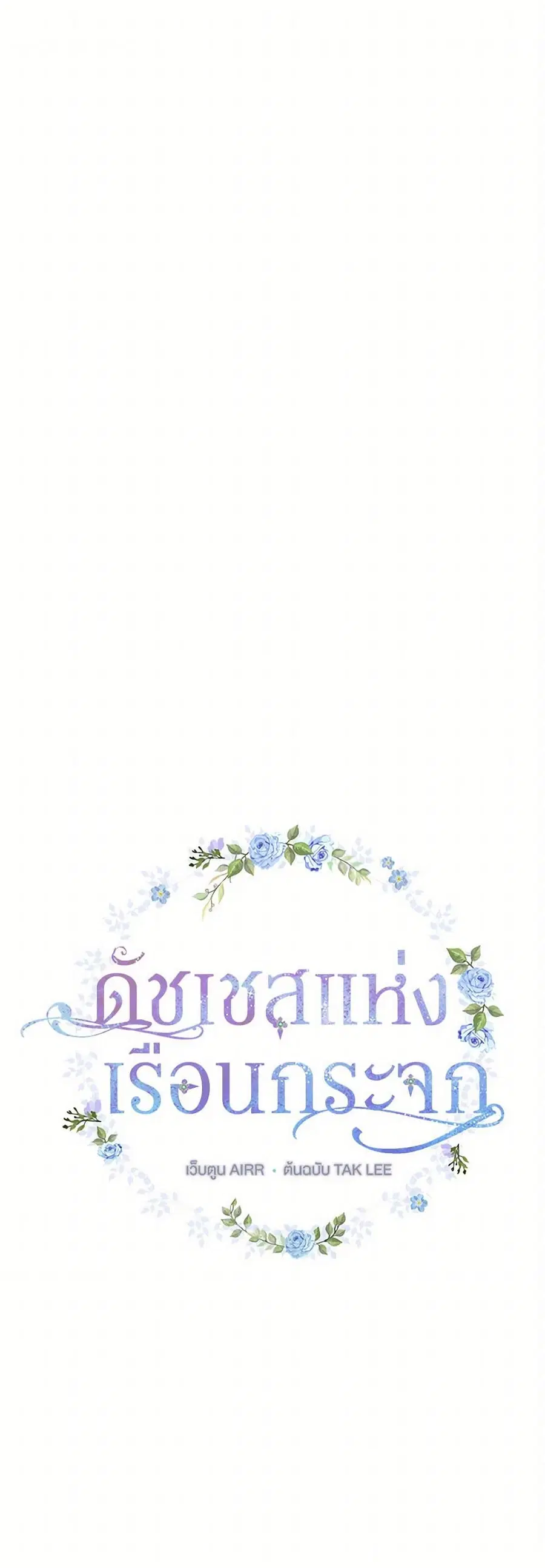 Duchess in the Glass House ตอนที่ 44 หน้า 1