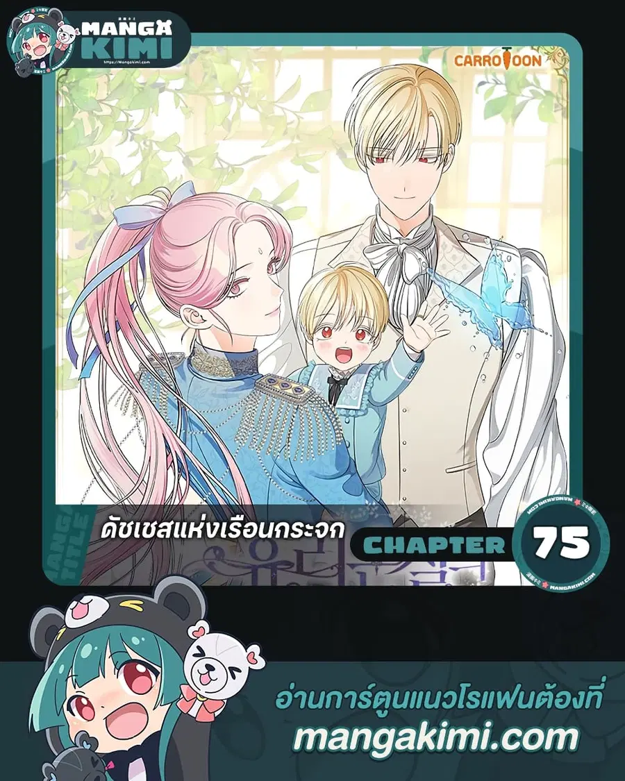 Duchess in the Glass House ตอนที่ 75 หน้า 1