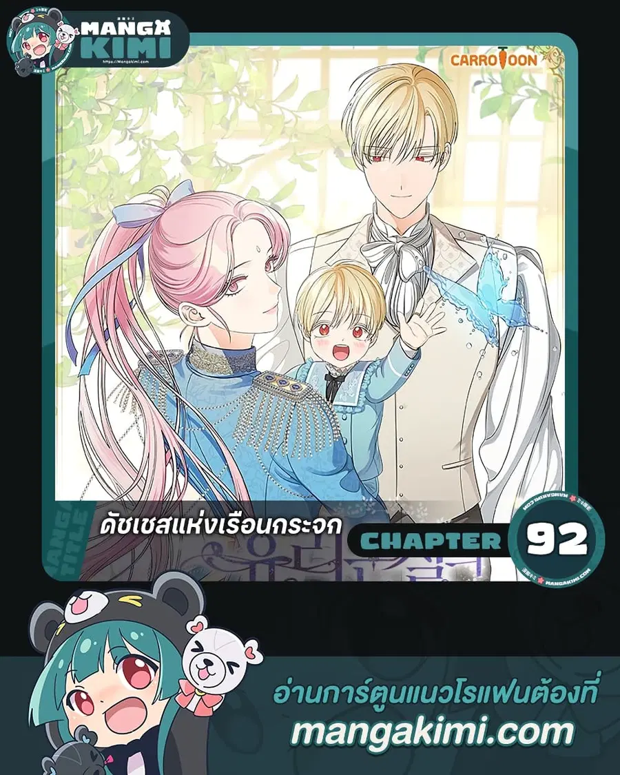 Duchess in the Glass House ตอนที่ 92 หน้า 1