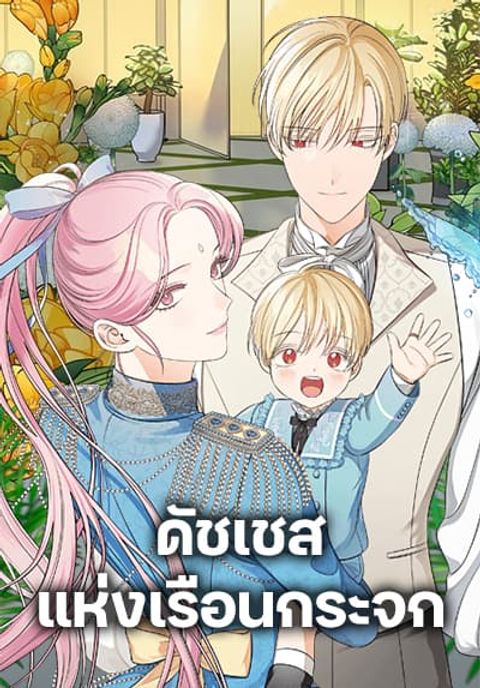 ปก Duchess in the Glass House มังงะเกาหลี แปลไทย