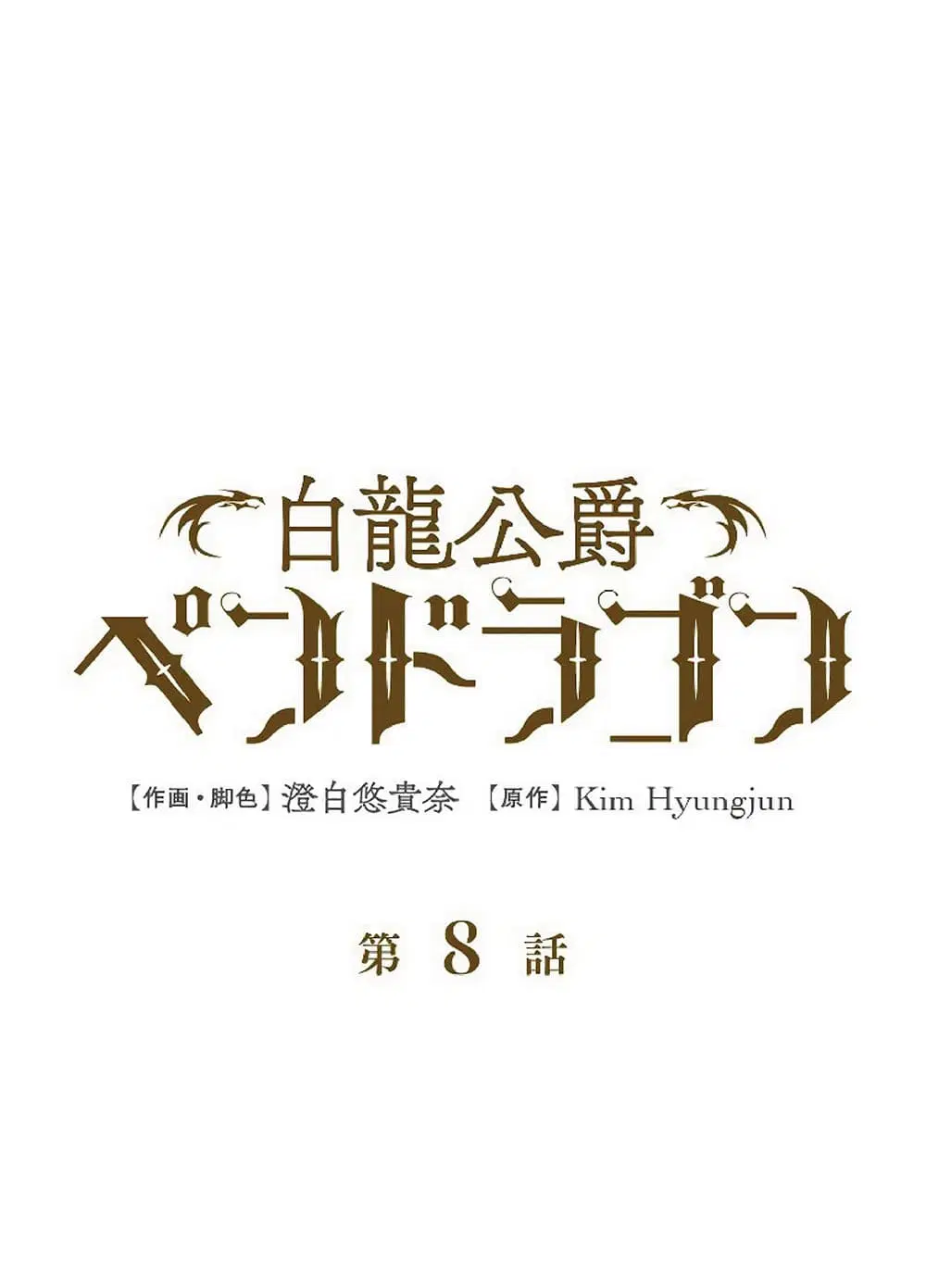 Duke Pendragon: Master of the White Dragon ตอนที่ 8 หน้า 1