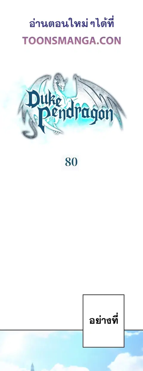 Duke Pendragon Master of the White Dragon ตอนที่ 80 หน้า 1