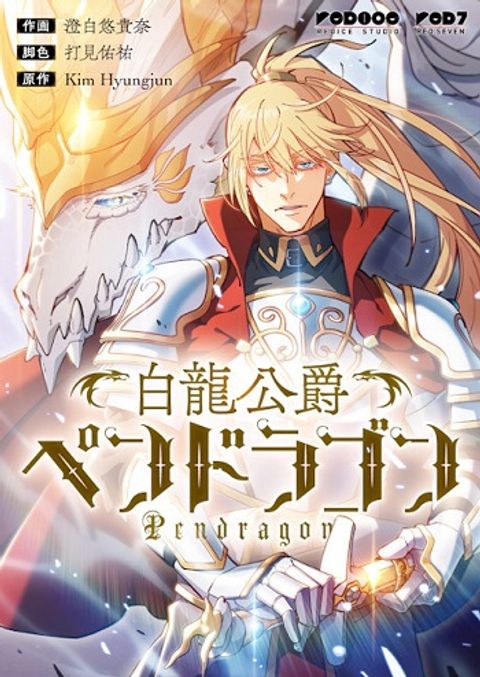 ปก Duke Pendragon Master of the White Dragon มังงะเกาหลี แปลไทย