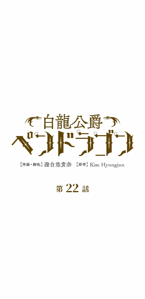 Duke Pendragon ตอนที่ 22 หน้า 2