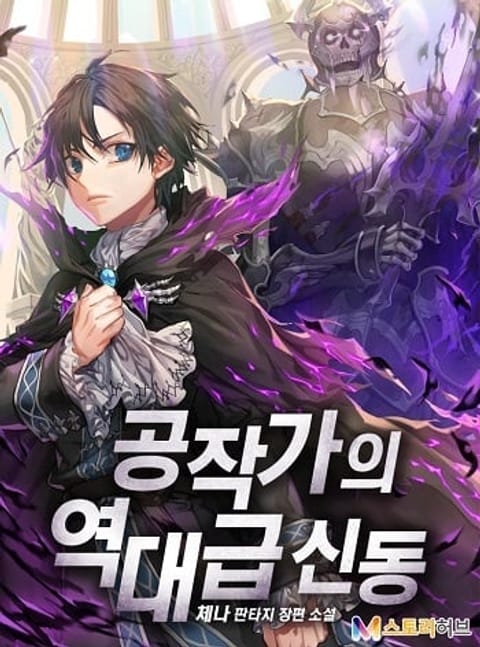ปก Dukedom’s Legendary Prodigy ยอดอัจฉริยะแห่งตระกูลดยุก มังงะเกาหลี แปลไทย