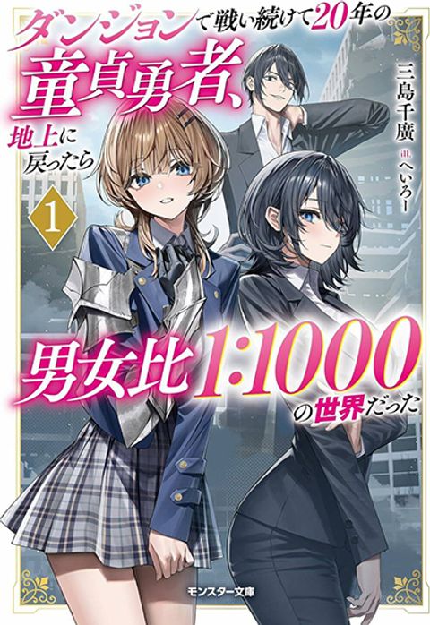 ปก Dungeon de Tatakaitsuzukete 20-nen no Doutei Yuusha, Chijou ni Modotta มังงะญี่ปุ่น แปลไทย