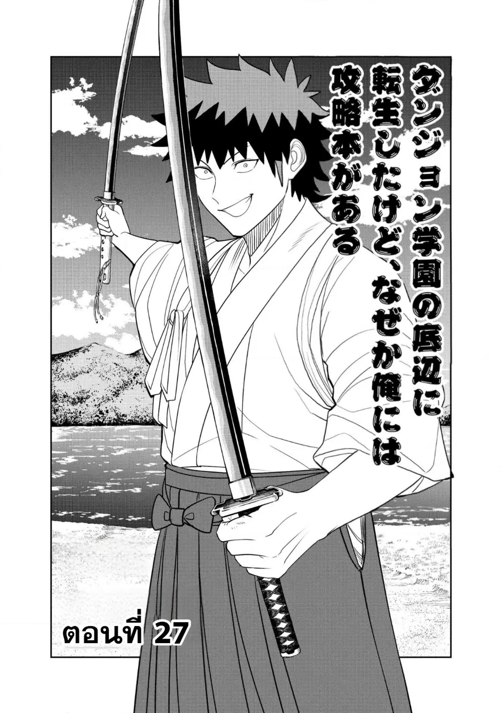 Dungeon Gakuen no Teihen ni Tensei Shita kedo, Naze ka Ore ni wa Kouryaku Hon ga Aru ตอนที่ 27 หน้า 1