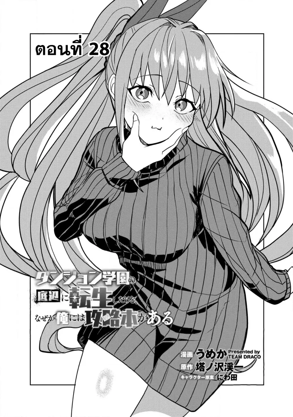Dungeon Gakuen no Teihen ni Tensei Shita kedo, Naze ka Ore ni wa Kouryaku Hon ga Aru ตอนที่ 28 หน้า 1
