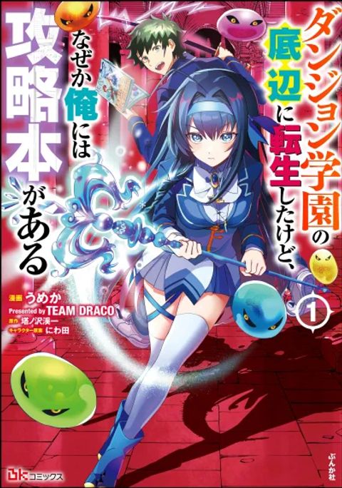 ปก Dungeon Gakuen no Teihen ni Tensei Shita kedo, Naze ka Ore ni wa Kouryaku Hon ga Aru มังงะญี่ปุ่น แปลไทย