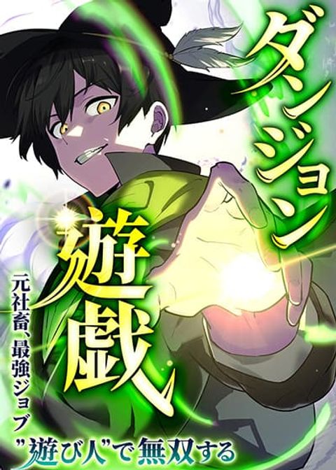 ปก Dungeon Games: The Ex-Corporate Slave Dominates with the Ultimate Job, “Trickster” มังงะญี่ปุ่น แปลไทย