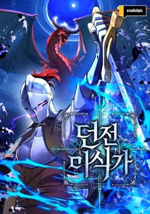 ปก Dungeon Gourmet อัศวินเปิบพิสดาร เปลี่ยนมังกรให้เป็นเมนูเด็ด มังงะเกาหลี แปลไทย