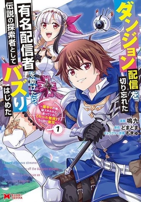 ปก Dungeon Haishin wo Kiriwasurerta Yuumei Haishinsha wo Tasuketara, Densetsu no Tansakusha toshite Bazuri Hajimeta ~Inkya no Ore, Nazo Skill da to Omotteita "Rule Mushi" de Ukkari Musou~ มังงะญี่ปุ่น แปลไทย