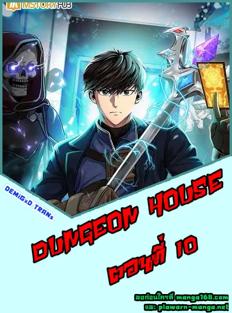Dungeon House ตอนที่ 10 หน้า 1