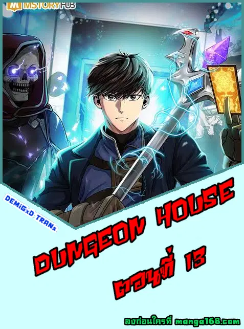 Dungeon House ตอนที่ 13 หน้า 1