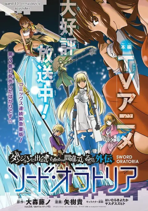 Dungeon ni Deai o Motomeru no wa Machigatte Iru Darou ka Gaiden – Sword Oratoria ตอนที่ 13 หน้า 1