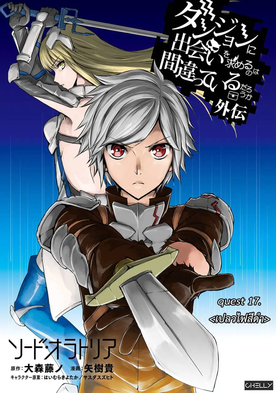 Dungeon ni Deai o Motomeru no wa Machigatte Iru Darou ka Gaiden – Sword Oratoria ตอนที่ 17 หน้า 1