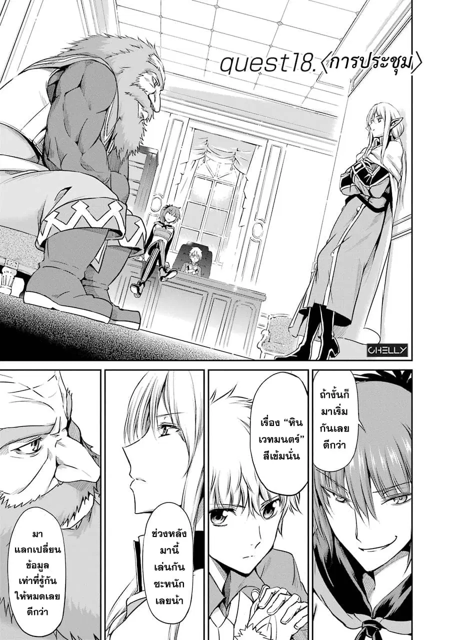 Dungeon ni Deai o Motomeru no wa Machigatte Iru Darou ka Gaiden – Sword Oratoria ตอนที่ 18 หน้า 1