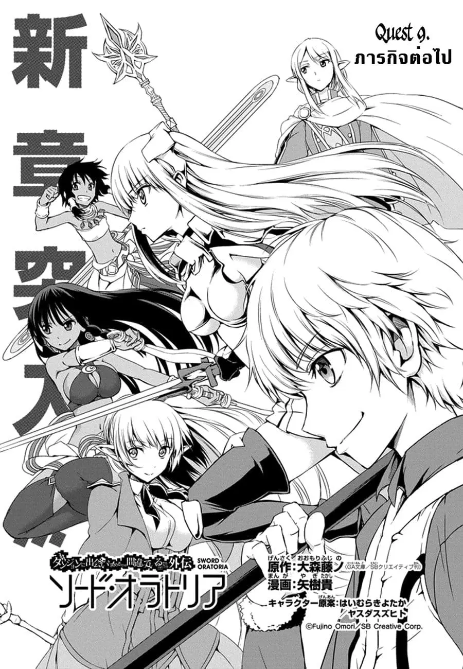 Dungeon ni Deai o Motomeru no wa Machigatte Iru Darou ka Gaiden – Sword Oratoria ตอนที่ 9 หน้า 1