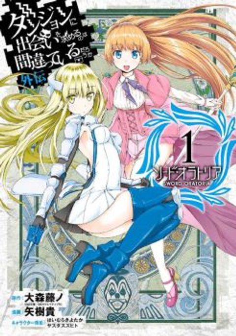 ปก Dungeon ni Deai o Motomeru no wa Machigatte Iru Darou ka Gaiden – Sword Oratoria มังงะญี่ปุ่น แปลไทย