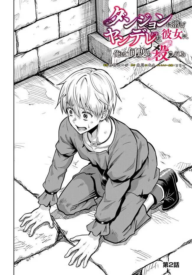 Dungeon ni Hisomu Yandere na Kanojo ni Ore wa Nando mo Korosareru ตอนที่ 2.1 หน้า 2