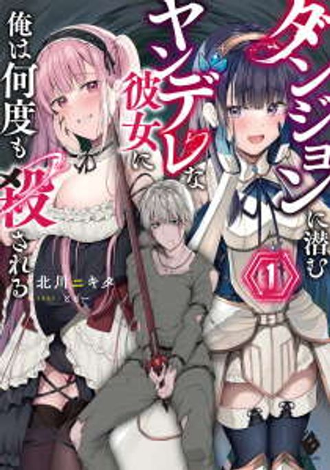 ปก Dungeon ni Hisomu Yandere na Kanojo ni Ore wa Nando mo Korosareru มังงะญี่ปุ่น แปลไทย