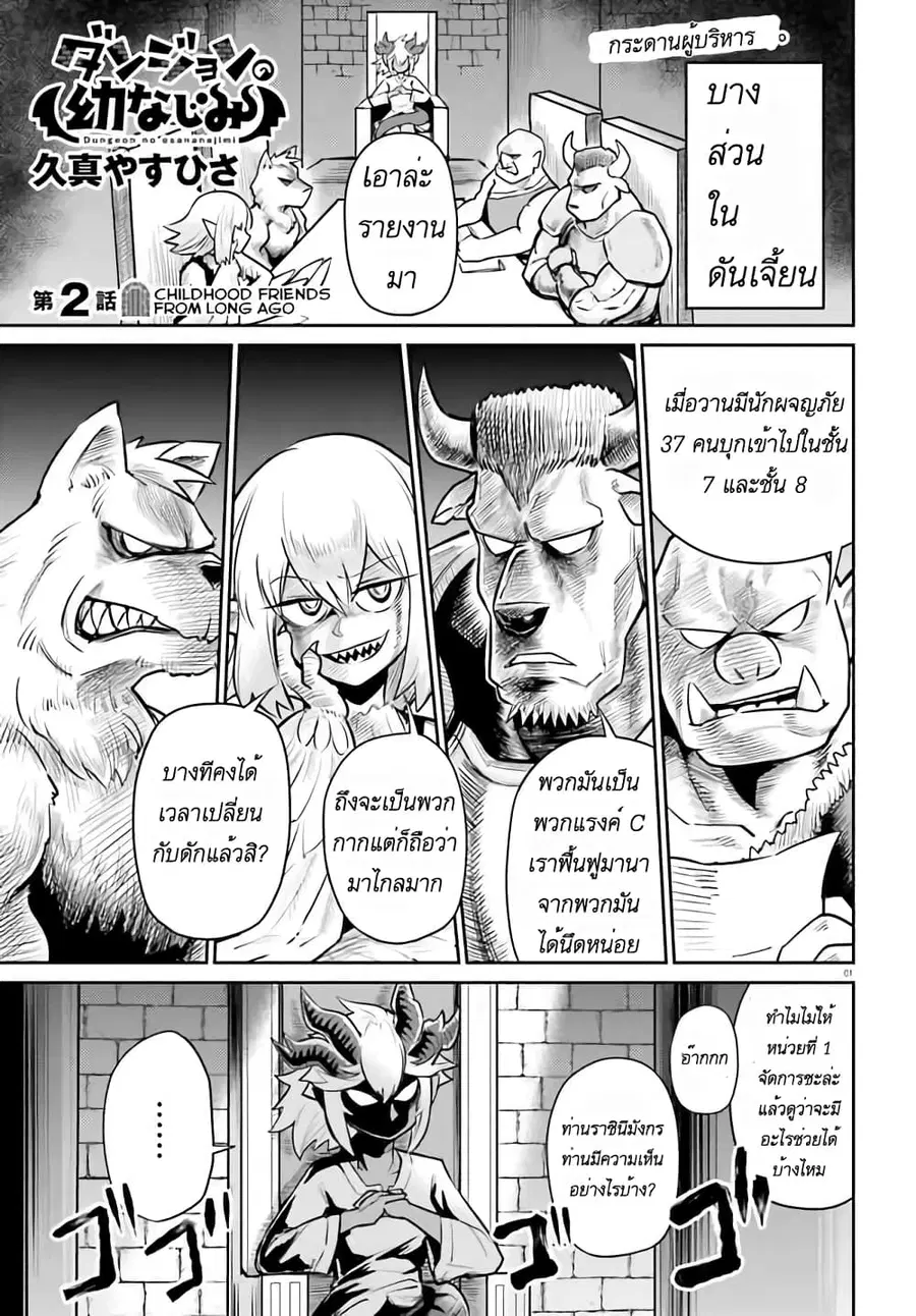 Dungeon no Osananajimi ตอนที่ 2 หน้า 1