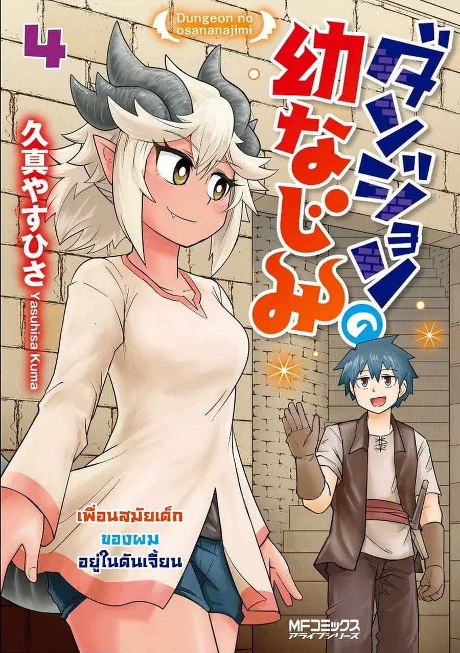 Dungeon no Osananajimi ตอนที่ 4 หน้า 1