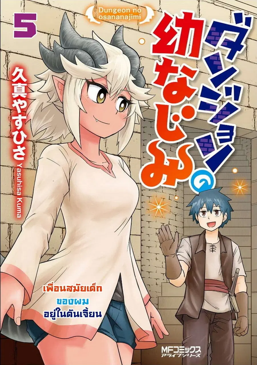 Dungeon no Osananajimi ตอนที่ 5 หน้า 1