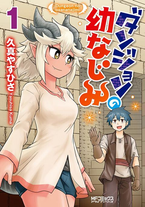 ปก Dungeon no Osananajimi มังงะญี่ปุ่น แปลไทย
