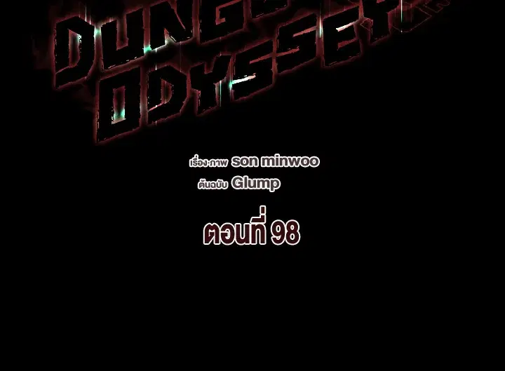 Dungeon Odyssey ตอนที่ 98 หน้า 2