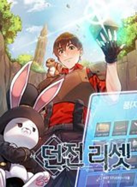 ปก Dungeon Reset มังงะเกาหลี แปลไทย