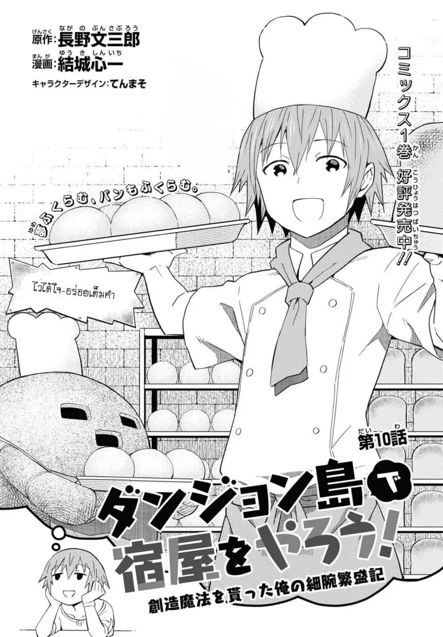 Dungeon Tou de Yadoya wo Yarou! Souzou Mahou wo Moratta Ore no Hosoude Hanjouki ตอนที่ 10 หน้า 3