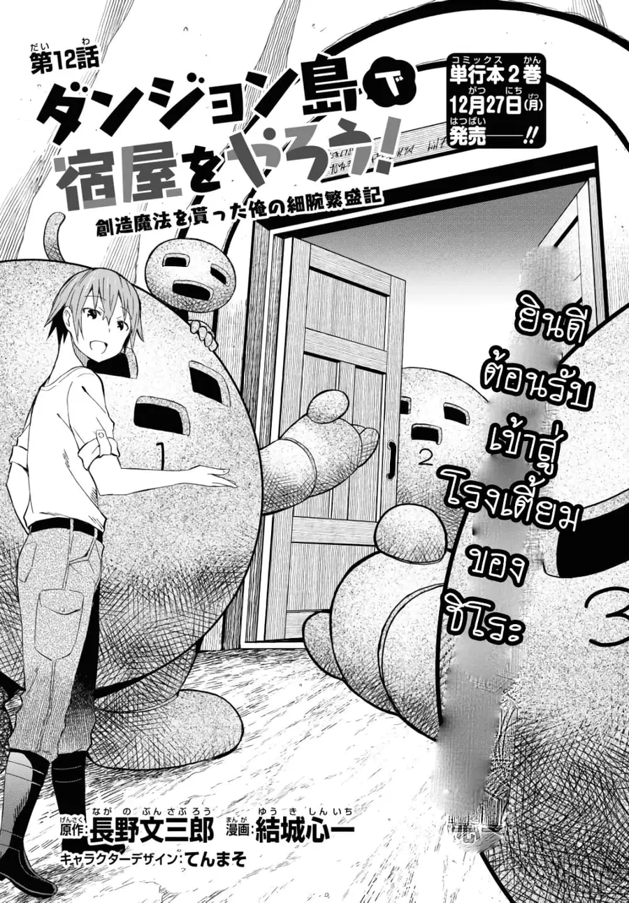 Dungeon Tou de Yadoya wo Yarou! Souzou Mahou wo Moratta Ore no Hosoude Hanjouki ตอนที่ 12 หน้า 1